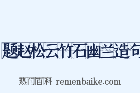 题赵松云竹石幽兰造句是什么意思的图片